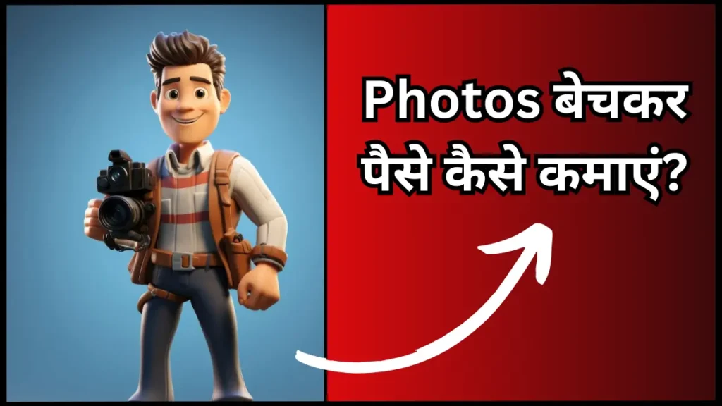 Photos Bech Kar Paise Kaise Kamaye