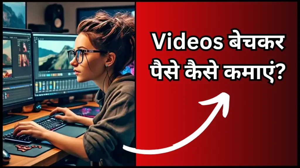 Videos Bech Kar Paise Kaise Kamaye