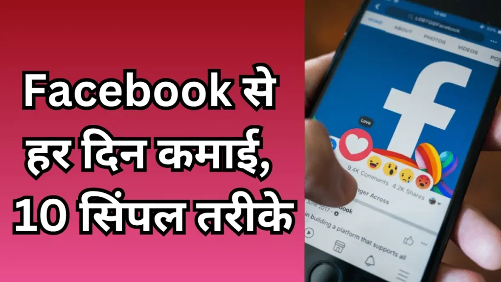 Facebook Se Paise Kaise Kamaye