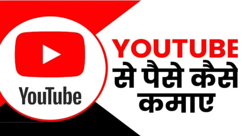 Youtube Se Paise Kaise Kamaye