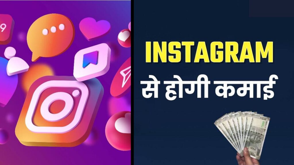 Instagram se paise kaise kamaye