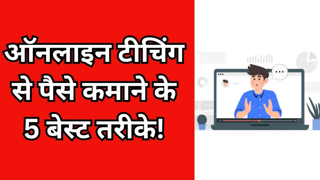 Online teaching se paise kaise kamaye
