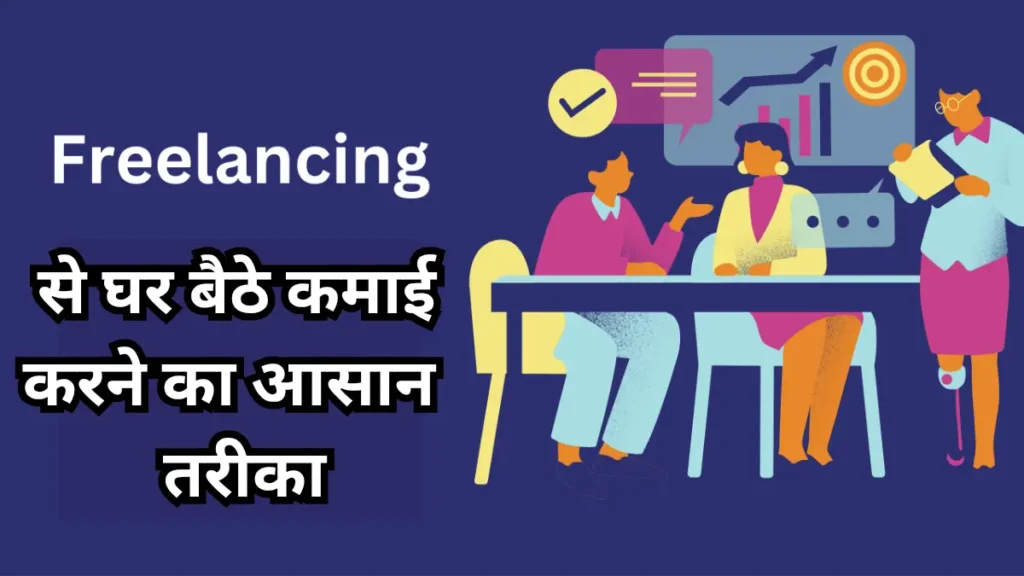 Freelancing Se Paise Kaise Kamaye