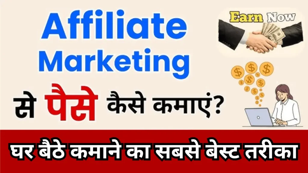 Affiliate Marketing Se Paise Kaise Kamaye