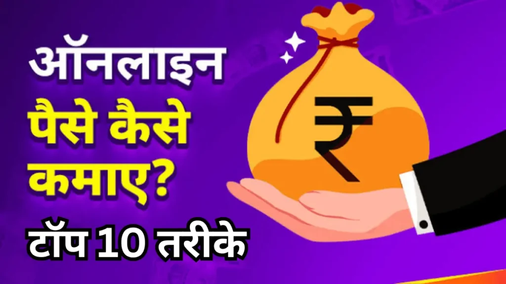 Online Paise Kaise Kamaye
