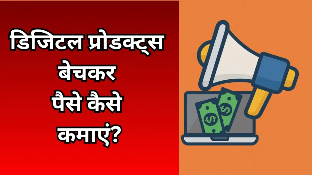 Digital Products bech kar paise kaise kamaye