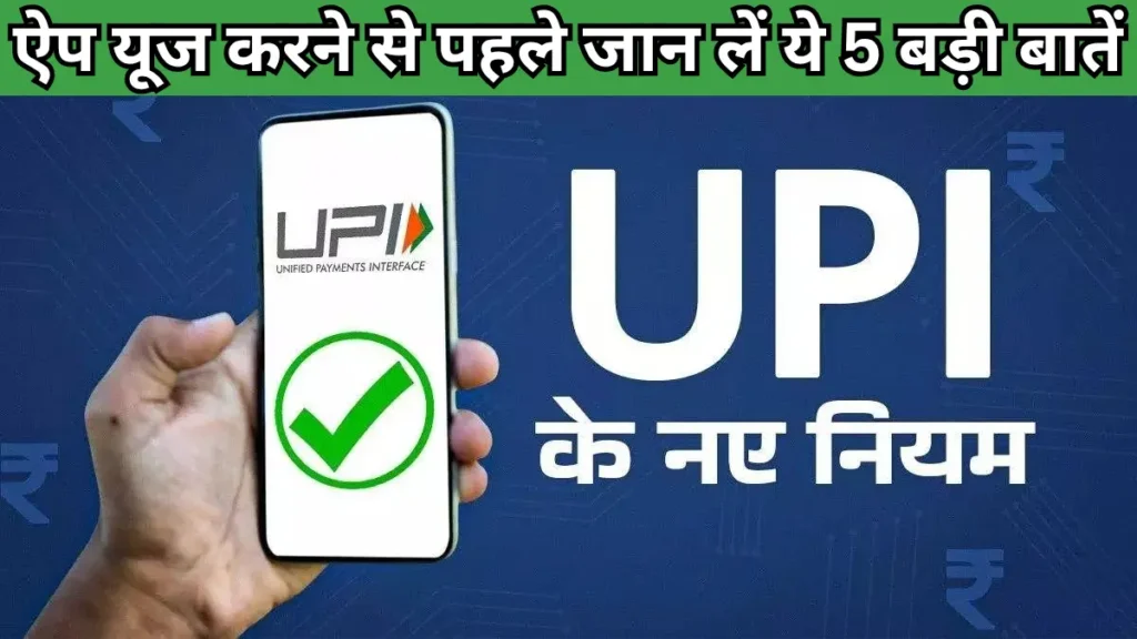 UPI updated rules